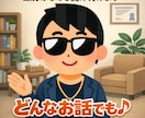 いろんな話、伺います 数分からでも受け付けます。どんな話でも♪ イメージ1