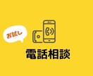 電話相談体験できます 相談したいけど勇気が出ない？それならここで練習！ イメージ1