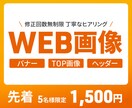 キャンペーン価格！心に届くバナー制作いたします 親切！丁寧！即レス対応！先着5名様までの特別価格！ イメージ1