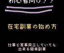初心者様へ、在宅副業の方法お教えします アラサー女で学歴もなし！一緒に稼ぎましょ！ イメージ1