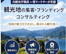 元観光庁職員・現マーケターが観光地の集客支援します 地域資源を活かした観光地の価値を高める集客・ブランディング イメージ1
