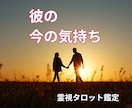 彼の気持ち占い◆霊視タロットで深堀りします 彼は、あなたを好き？視えた事で心が軽くなる。即日対応 イメージ4