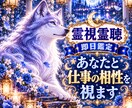 今の仕事が自分に合っているか適職や相性を霊視します 即日鑑定　霊視霊聴　今の仕事との相性や違和感の理由を視ます イメージ1