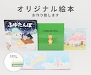 オリジナル絵本を作成いたします あなたの想いを絵本に。思い出に残るオリジナル絵本サービス イメージ1