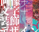 デザイン依頼承ります 画像＋文字＋その他装飾でデザインします。 イメージ1