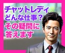 チャットレディってどんな仕事？｜その疑問に答えます この業界10年の現役事務所代表が、裏側を全部お伝えします♪ イメージ1