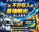 チャットGPT×不労収入の最強戦術おしえます 知識、経験、一切不要。早い方が吉。 イメージ1