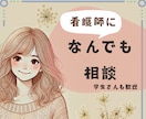 看護師、看護学生の方の悩みお聞きします 職場の人間関係、働き方の悩みなど◆思い詰めないでください イメージ1