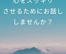 ご不安、お悩み、悲しみ、ムカつき…何でも聞きます どんな些細なことでも聞きます！カウンセラーに話してスッキリ イメージ5