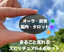 オーラ・前世・脳内、タロットの鑑定します スピ好きさん必見♡画像で届く鑑定です♡ イメージ1
