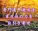 動かずして吉作用を起こし開運します 奇門遁甲造作法による効きめの強い開運法！ イメージ1