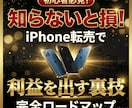 iPhone転売で利益を出す裏技教えます 初心者でも理解しやすい、利益の出し方を丁寧に解説します イメージ1