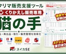 フリマ再出品など面倒なくりかえし作業を自動化します くりかえし販売専用！面倒なくりかえし作業は猫の手にお任せ！ イメージ1