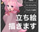 様々な用途で使える立ち絵描きます 商用利用可・キャラデザもお受けいたします！ イメージ1