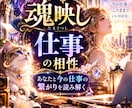魂映し｜今の仕事との相性を魂映しにて鑑定します 『即日鑑定』24時間以内　10月限定価格　独自の鑑定/魂映し イメージ1