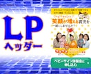 目にとまるLPのヘッダーを作成します ファーストビューで売上、反応率を上げたい起業家、経営者の方へ イメージ1