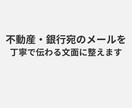 不動産・リフォーム・銀行宛のメールを丁寧に整えます 相手に誤解なく伝わる丁寧なメール文面に整えます イメージ1