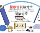 警察官へのキャリアチェンジ目指す方の面接支援します 警察あるある質問jを多数含む質問で面接支援させて頂きます イメージ1