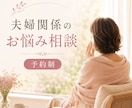 もう一人で抱えないで。夫婦関係を丁寧に紐解きます 我慢を手放して、心地よい夫婦関係に導きます イメージ1