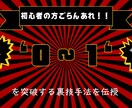 ０から１を突破する最強の副業を伝授します "初心者の方でも0から1を通過する裏技手法。" イメージ1