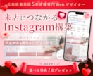 集客に繋がらないInstagramを整えます プロフィール整理・固定画像制作・リットリンクつくります！ イメージ1