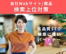 自社サイト/商品のGoogle検索上位対策をします 最大1万本のリンクでGoogleからの評価を向上します！ イメージ1