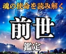 あなたの前世と今世の魂の関係を霊視で明らかにします 今の悩みの根本原因と、前世から持ち越した魂の宿題を解明します イメージ1