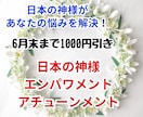 日本の神様エンパワメントをアチューンメントします 日本の神様とつながり願いを叶えましょう！ イメージ1