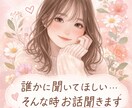 モヤモヤした気持ち優しくお話聞きます 否定せず共感しながらお話聞きます✨ イメージ1