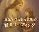 あなたの生まれてきた意味は？前世リーディングします あなたの生まれた意味・今を生きるヒントを受け取ろう♡ イメージ1