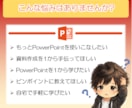 企画が通る！魅せるパワーポイントのスキル教えます 基本操作から応用テクニックまで、1対1で直接相談に乗ります。 イメージ2