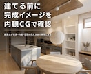 建てる前に完成イメージを内観CGで確認します 建築士が家具・内装・空間の見え方まで分かりやすく再現します イメージ1