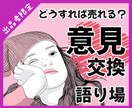 60分間！出品者同士、しんどい気持ちに共感します ♡簡単に売れると思ってた…。出品者の悩みを共有する雑談部屋 イメージ1