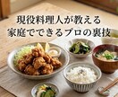 家庭でも簡単に飲食店の味にする裏技教えます 現役料理人が家庭でも飲食店の味にする裏技、献立を教えます！ イメージ1