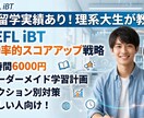 理系大生がTOEFL iBTの勉強法を教えます 研究と両立しながら留学を掴んだ、無駄のない学習ロードマップ！ イメージ1