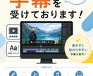 主に字幕や、簡単なカット作業ができます 丁寧に仕事をすることで信頼を勝ち得ていきます。 イメージ1