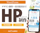 WordPressで集客に役立つHPを制作します 商品・サービスの魅力を伝えるデザインを制作します イメージ1