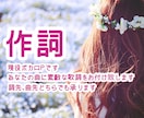 あなたの心に寄り添った歌詞を作ります 心を込めて想いの届く歌詞を書きます♪詞先、曲先どちらでもOK イメージ1