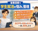 学生向け／営業目線で就活の悩みを整理します 自己PRや面接の伝え方を一緒に整理します！ イメージ1