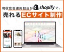 広告運用者が、売れるShopifyサイト制作します カゴ落ち対策・導線設計・Liquid開発完備。 イメージ1