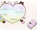 女子高生がチャットで30分間お話します チャットでお話しましょう！楽しくお話したいと思ったいます。 イメージ1