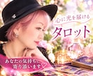 恋愛・仕事・人間関係のお悩みに寄り添い占いますます タロットカードを中心に、お悩みに合わせてカードを展開します。 イメージ1