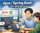 Java/Spring Bootレビューします AIでは拾えない実務目線のレビュー イメージ1