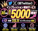 30日間Xインプレッション5000以上増加させます X（旧Twitter）30日間増加！1日３投稿まで対応可能〇 イメージ4