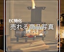 EC特化｜“売れる商品写真”をプロが撮影します 15,000円・レタッチ込・配送OK イメージ1