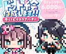 pictSQUARE用歩行ドット絵アバター作ります ★アクキー、ステッカーなどの印刷用データも作成出来ます★ イメージ1