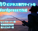 釣り業界に特化したホームページ作成します 釣り業界に１５年従事した業界人がサポートいたします。 イメージ1