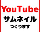 期間限定！YouTube用サムネイル格安で作ります 現役WEBデザイナーが期間限定格安で請け負います！！ イメージ1