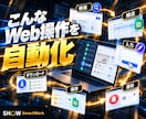 Pythonでスクレイピング・Web自動化します データ取得・ログイン後の操作・ダウンロード・通知まで対応 イメージ3