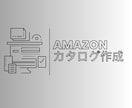 Amazonカタログ作成します Amazonオリジナルカタログ作成をお手伝いします イメージ1